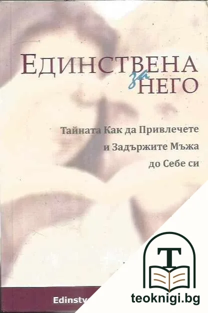 Единствена за него — корица
