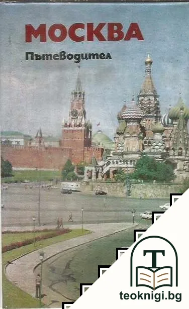 Москва. Пътеводител — корица