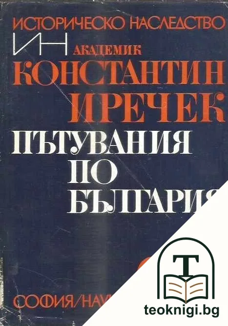 Пътувания по България — корица