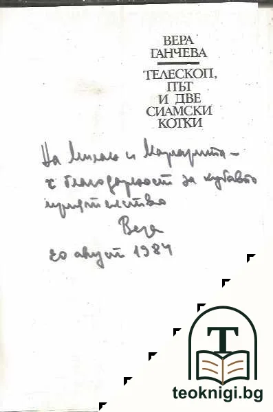 Телескоп, път и две сиамски котки — снимка 2