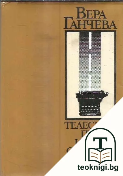 Телескоп, път и две сиамски котки — корица
