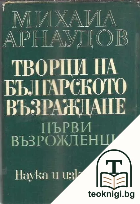 Творци на Българското възраждане. Том 1: Първи възрожденци — корица