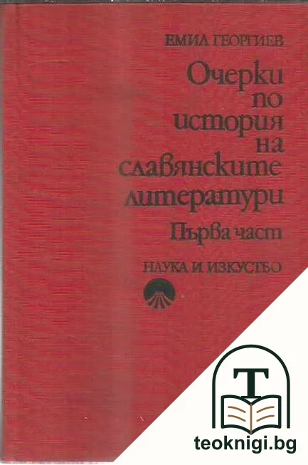 Очерки по история на славянските литератури. Част 1 — корица