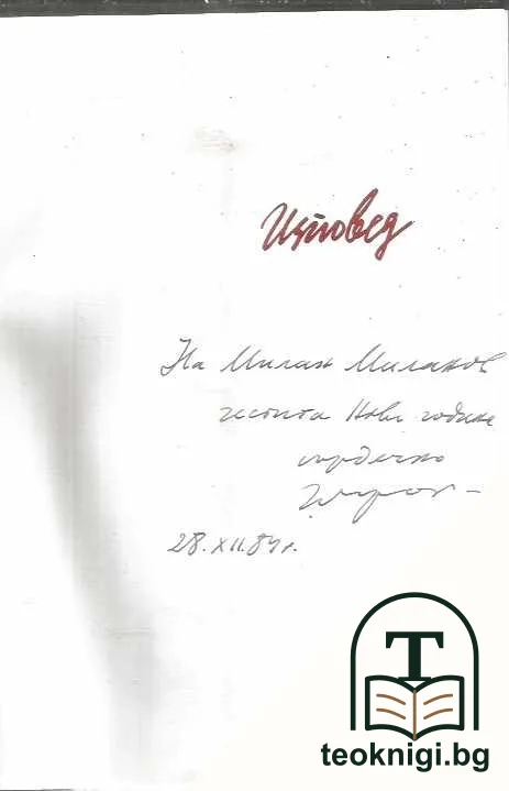 Изповед — снимка 2