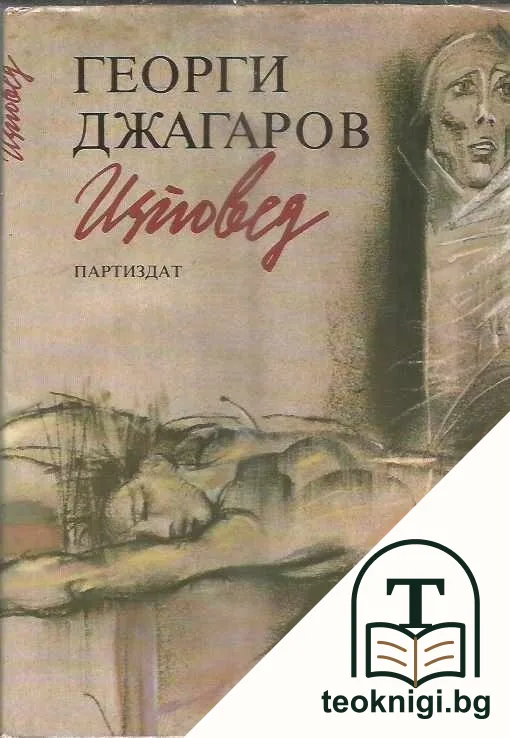 Изповед — корица