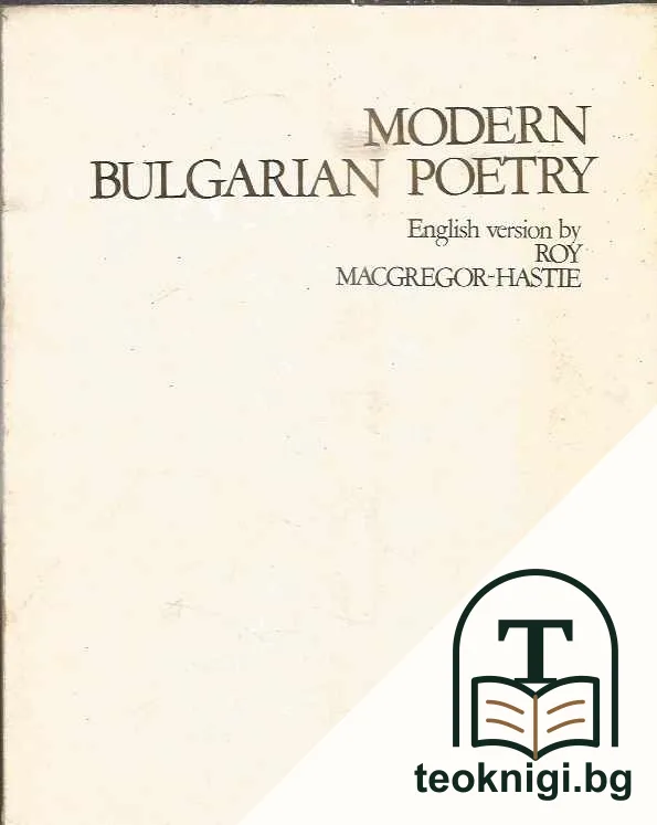 Modern Bulgarian Poetry — корица
