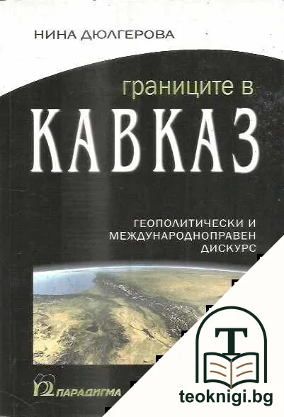 Границите в Кавказ — корица