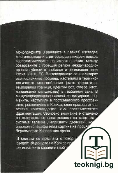 Границите в Кавказ — снимка 2