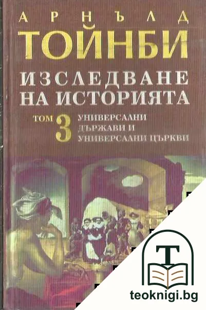 Изследване на историята. Том 1-3 — снимка 2