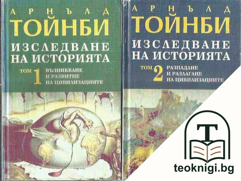 Изследване на историята. Том 1-3 — корица