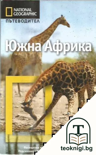 National Geographic. Пътеводител: Южна Африка — корица