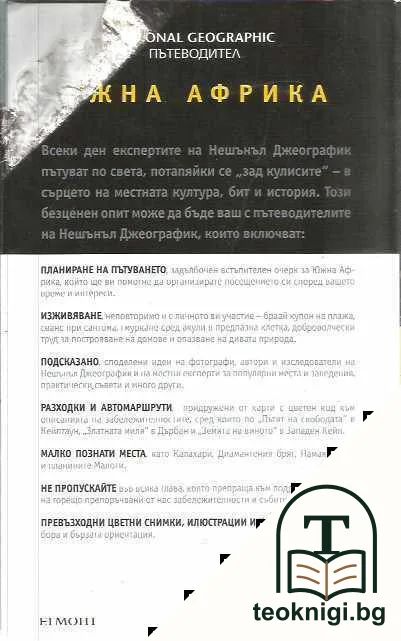 National Geographic. Пътеводител: Южна Африка — снимка 2