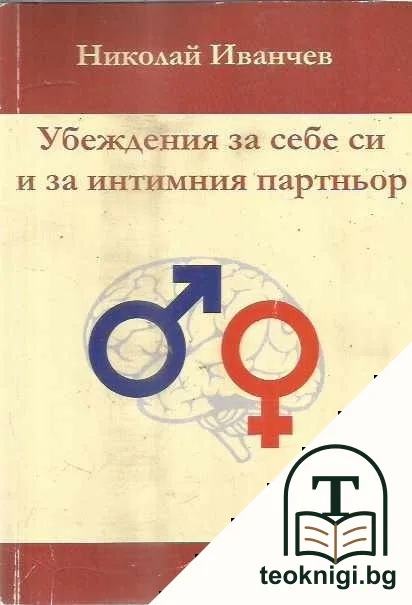 Убеждения за себе си и за интимния партньор — корица