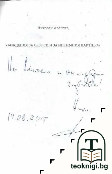 Убеждения за себе си и за интимния партньор — снимка 3