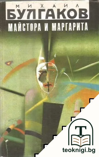 Майстора и Маргарита — корица