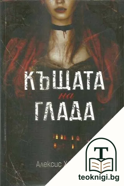 Къщата на глада — корица