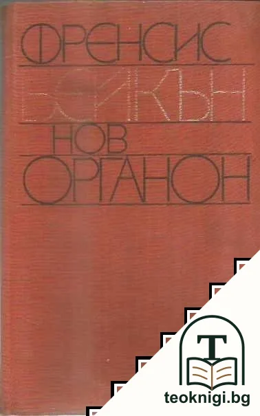 Нов органон — корица
