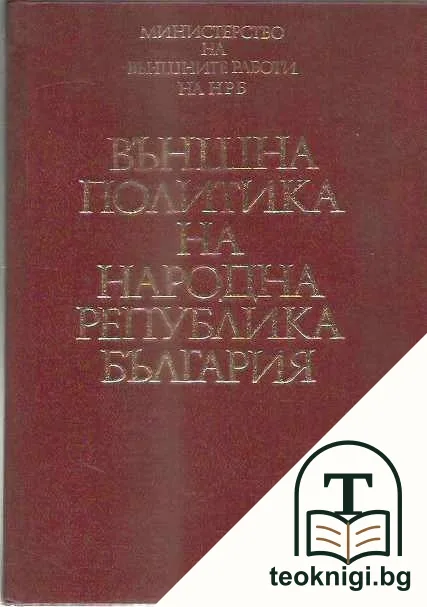 Външна политика на Народна република България. Том 1: 1944-1962 — корица