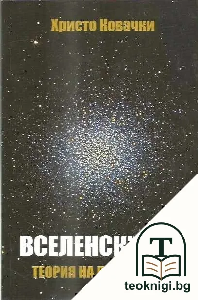 Вселенски ред — корица