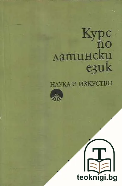 Курс по латински език — корица