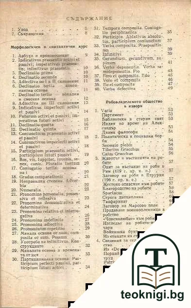 Курс по латински език — снимка 2