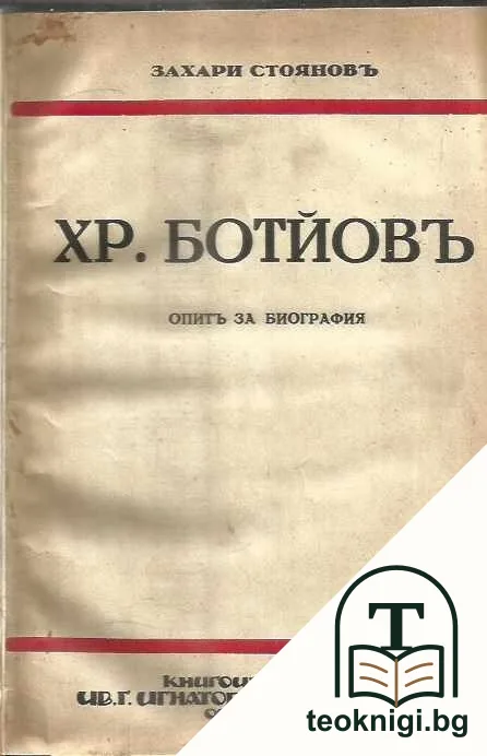 Христо Ботйовъ: Опитъ за биография — корица