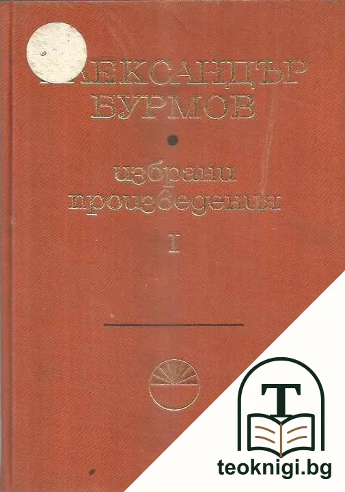 Избрани произведения в три тома. Том 1-3 — корица