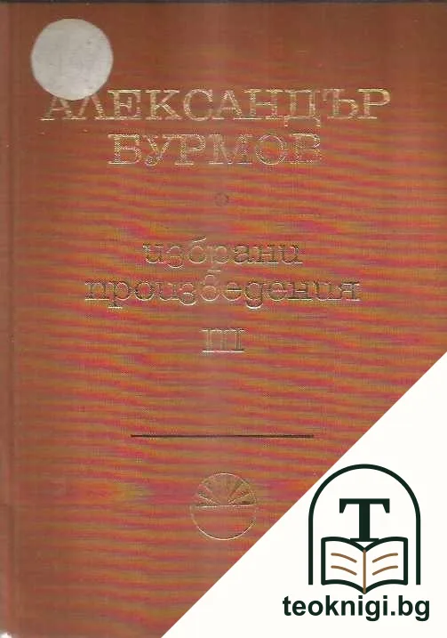 Избрани произведения в три тома. Том 1-3 — снимка 3