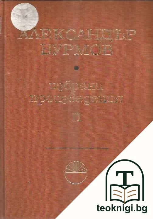Избрани произведения в три тома. Том 1-3 — снимка 2