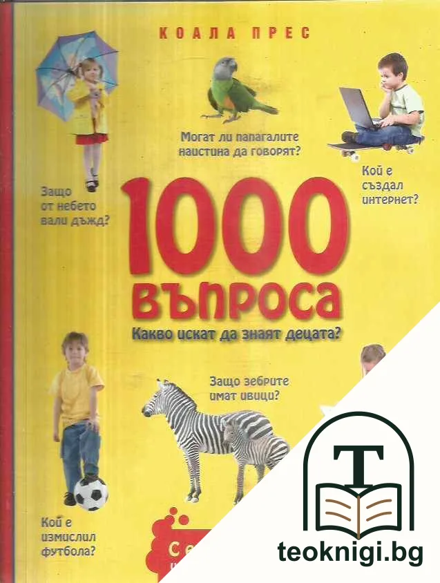 1000 въпроса какво искат да знаят децата? — корица