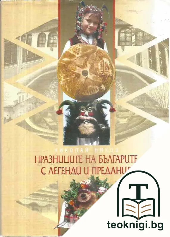 Празниците на българите с легенди и предания — корица