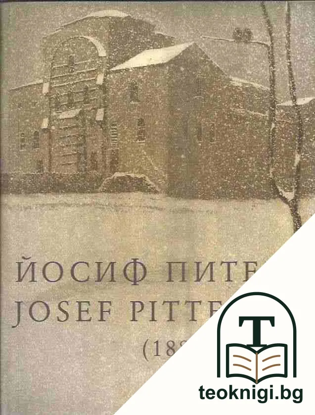 Йосиф Питер / Josef Pitter (1881-1925) — корица