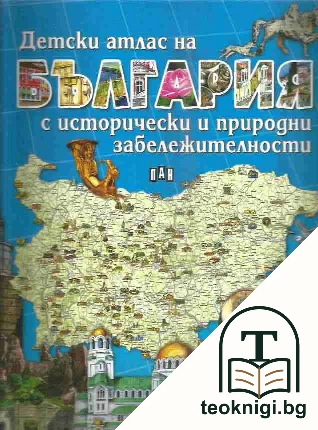 Детски атлас на България с исторически и природни забележителности — корица