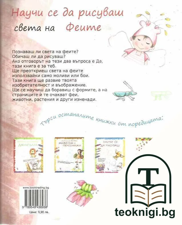 Научи се да рисуваш света на феите — снимка 2