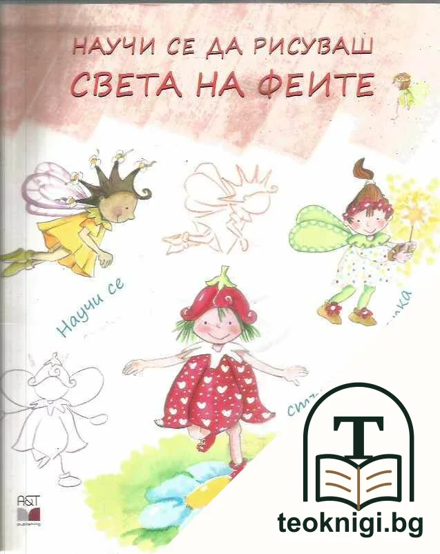 Научи се да рисуваш света на феите — корица