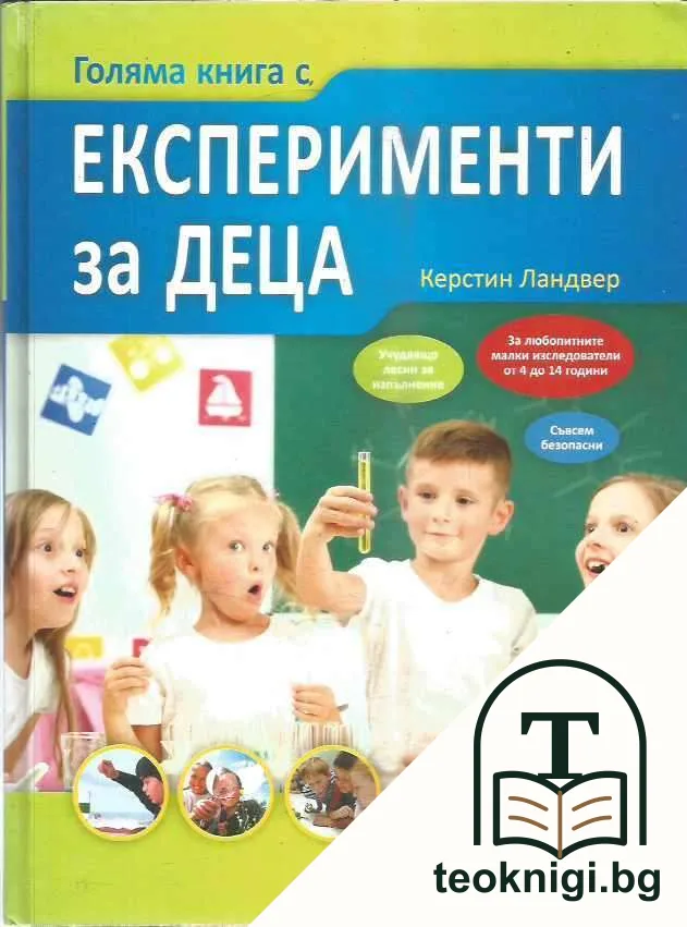 Голяма книга с експерименти за деца — корица