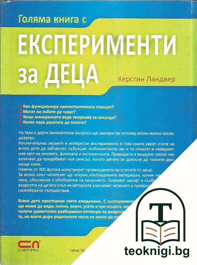 Голяма книга с експерименти за деца — снимка 2