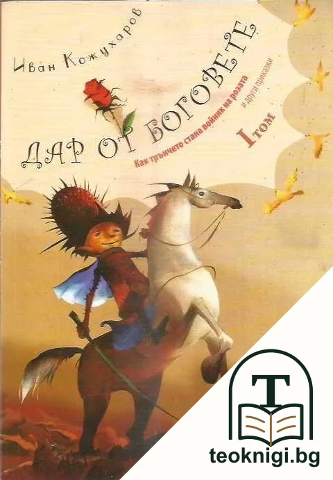 Дар от боговете. Том 1 — корица