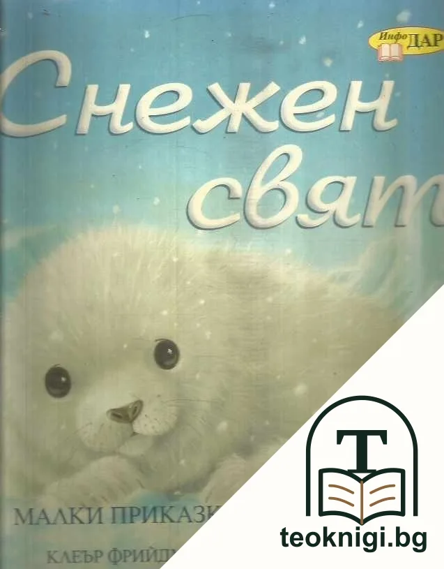 Снежен свят — корица