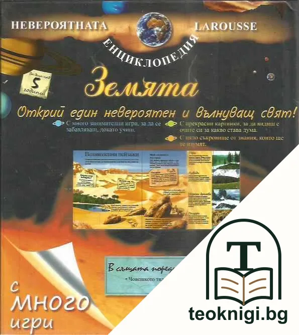 Невероятната енциклопедия Larousse с много игри: Земята — снимка 2