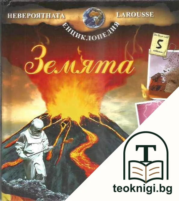 Невероятната енциклопедия Larousse с много игри: Земята — корица
