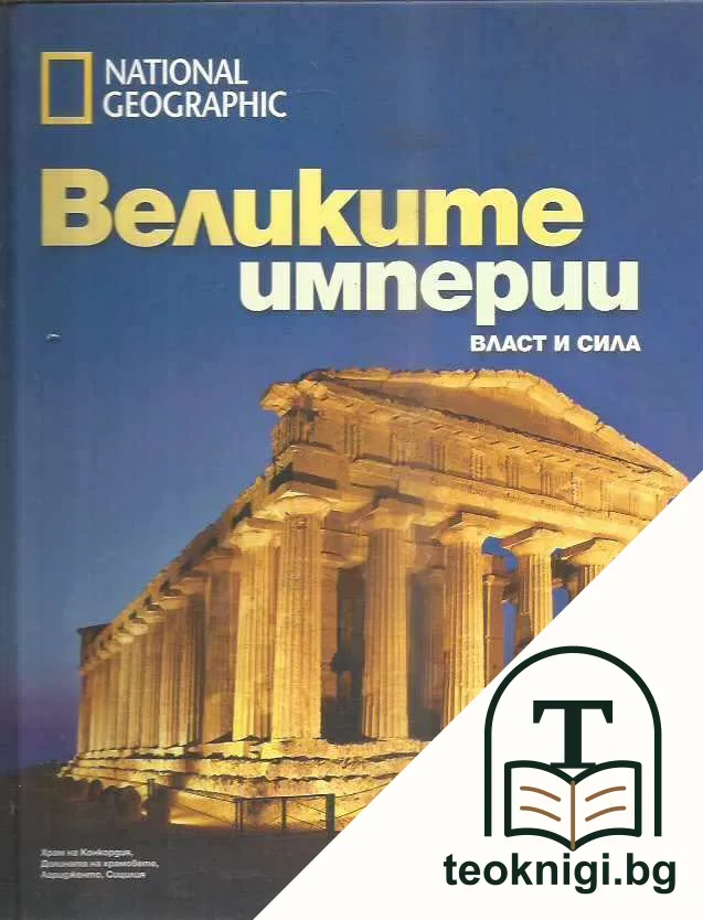 Великите империи — корица