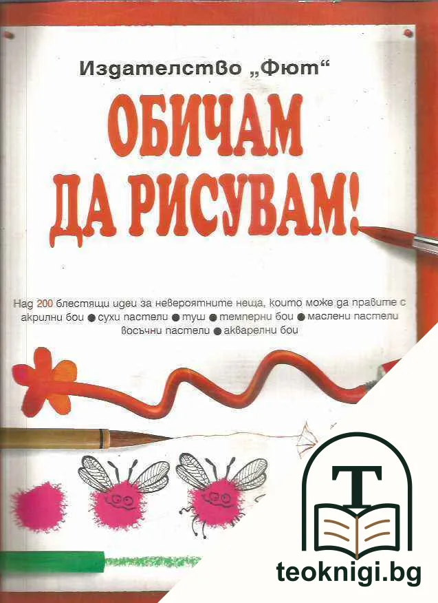 Обичам да рисувам — корица