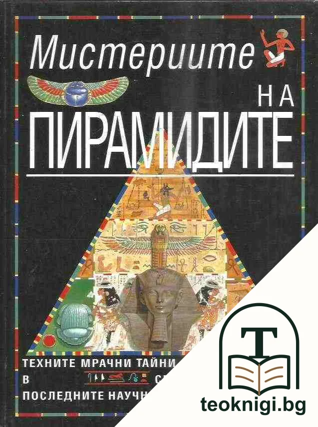 Мистериите на пирамидите — корица