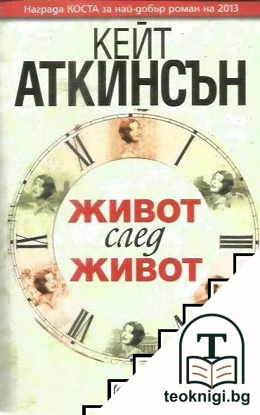 Живот след живот — корица