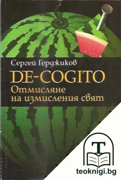 De-Cogito. Отмисляне на измисления свят — корица