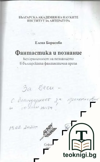Фантастика и познание — снимка 3