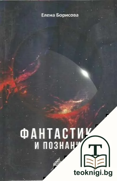 Фантастика и познание — корица