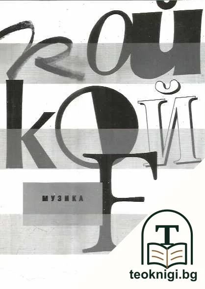 Кой кой е в българската култура. Композитори — снимка 2