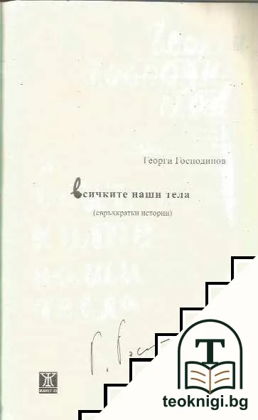 Всичките наши тела — снимка 3